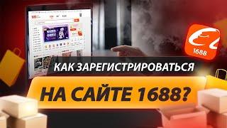 Как зарегистрироваться на 1688.com? Алгоритм из 6 шагов