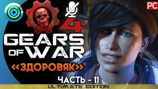 Gears of War 4 | Прохождение PC — #11 [Здоровяк] | #BLACKRINSLER