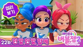 [1분 미리보기] 시즌 2 ⭐ 22화 한 발, 한 발 함께 | 매주 수목 EBS 방영 | 레인보우 버블젬