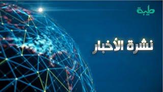 بث مباشر لنشرة الأخبار ليوم الإثنين 29-7-2024