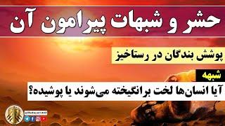 پوشش بنده گان در رستاخیز | شبهه: آیا انسان‌ها لخت برانگیخته می‌شوند یا پوشیده