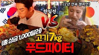 한국vs일본 푸드파이터 한일전 고기7kg 푸파 대결먹방 1등 총상금 1000달러!? 치킨 바베큐 삼겹살 돼지갈비 소고기 스테이크 소세지 러드 Food Fight mukbang