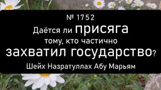 Даётся ли присяга тому, кто частично захватил государство?