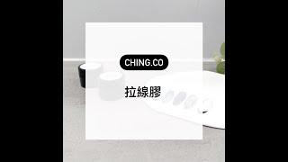 Ching.Co 拉線膠 Spider Gel