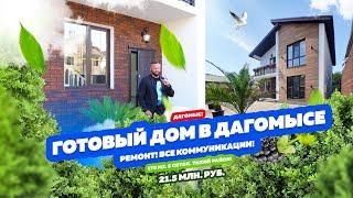 Купить дом с ремонтом в Дагомыс! Большой участок, хороший дом, все коммуникации!