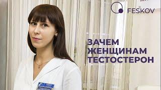 Повышенный тестостерон у женщин | Клиника профессора Феськова А.М.