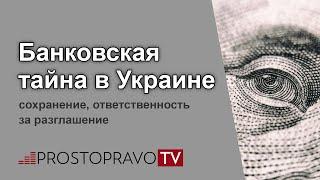 Банковская тайна в Украине: сохранение, ответственность за разглашение