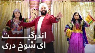 InderGeet - Ay Shokh Dari | Panjabi | اندرگیت - ای شوخ دری