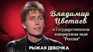 Владимир Цветаев – Рыжая девочка