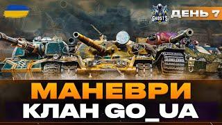 ● МАНЕВРИ | КЛАН GO_UA - ДЕНЬ СЬОМИЙ (2 ГОДИНИ) | ГОЛОВНЕ НЕ ТІЛЬТУВАТИ... ●  #ukraine #bizzord