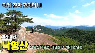 [속리산 산군] "낙영산" 이게 진짜 낙영산 찐!!! / 낙영산대슬랩,  에덴동산을 아시나요??/공림사~낙영산대슬랩~에덴동산~쌀개봉 남릉능선