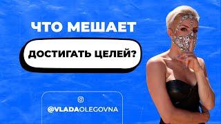 Что мешает достигать целей?