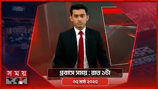 প্রবাসে সময় | রাত ১টা | ০৫ মার্চ ২০২৫ | Somoy TV Bulletin 1am | Latest Bangladeshi News