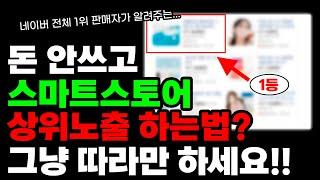 아무것도 몰라도 됩니다. 초보자를 위한 스마트스토어 '상위노출'하는 방법!