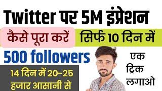 twitter par impression kaise badhaye | twitter par followers kaise badhaye | twitter monetization