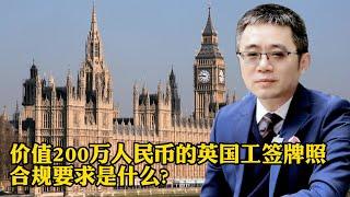 价值200万人民币的, 英国工作签证牌照, 合规要求是什么？