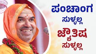 ಪಂಚಾಂಗ ಸುಳ್ಳಲ್ಲ - ಜ್ಯೌತಿಷ ಸುಳ್ಳಲ್ಲ! | ಅನಾವರಣ ಚಾತುರ್ಮಾಸ್ಯ| ಶ್ರೀಸಂದೇಶ 28-7-2024