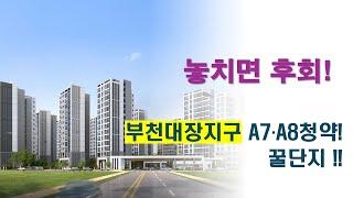 [부천대장지구] 청약 꿀정보  | 입지·분양가·청약전략 한눈에!