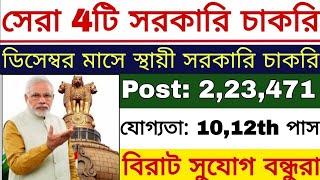 ডিসেম্বর মাসে সেরা 4টি সরকারি চাকরি | Top 4 Govt Jobs December 2024 | Govt Jobs | 10th Pass Jobs |