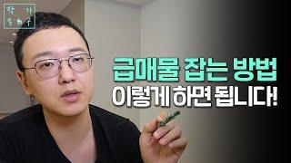 급매물을 잡는 현실적인 방법