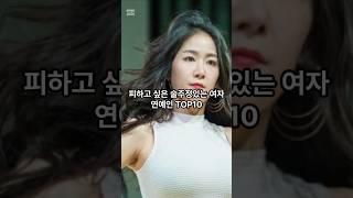 술주정 있는 여자 연예인 TOP10