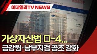 가상자산법 D-4... 금감원·남부지검 공조 강화 (20240715)
