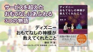 【読み聞かせ版】ディズニー おもてなしの神様が教えてくれたこと