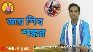 জয় শিব শংকর পরম ঈশ্বর | Joy Shiva Shankara | Shibu Roy | শিবু রায় | লোকগীতি | Folk Song