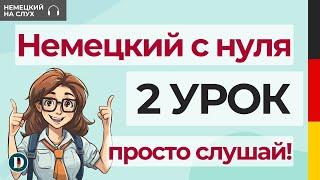 2 Урок | Немецкий с нуля | С чего начинать учить немецкий? Как задавать вопросы? Профессии