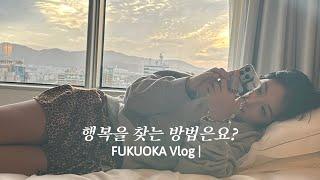 [VLOG] #후쿠오카 여행 | #FUKUOKA | #힐튼호텔 | #후쿠오카맛집 | #일본편의점 | #친구랑여행 | 행복찾기