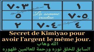 KIMIYAO POUR AVOIR L'ARGENT LE MEME JOUR, SECRET DU CORAN, ALLAHOU WAHABOU