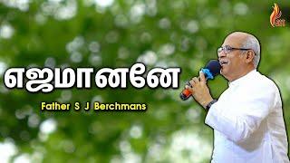 Ejamanane | Father S J Berchmans | Holy Gospel Music