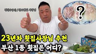 횟집사장님이 뽑은 부산1등횟집은 어디일까?