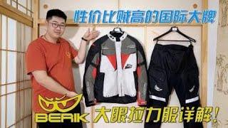 性价比贼高的摩托骑行服，BERIK大眼拉力服详解！