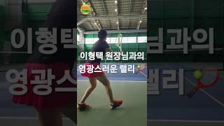 이형택 원장님과의 영광스러운 랠리‍️ #테니스 #테니스레슨 #테니스연습