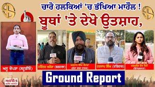 Punjab Bypoll Election Live | ਚਾਰੋਂ ਹਲਕਿਆਂ 'ਚ ਭੱਖਿਆ ਮਾਹੌਲ ! ਬੂਥਾਂ 'ਤੇ ਦੇਖੋ ਉਤਸ਼ਾਹ, Ground Report