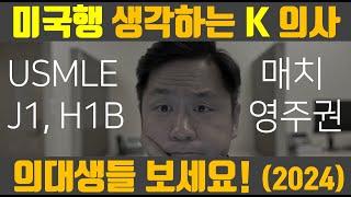 의대생, 의사를 위한 미국행 조언 및 유의사항 (2024년 7월 ver)