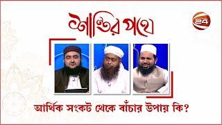 শান্তির পথে | Shantir Pothe | 24 February 2023 | Channel 24