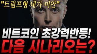 비트코인 110K터치! 강력반등! 다음 시나리오는? 머스크, 트럼프에게 사과! 오늘 CPI 주의! 이더리움/ 솔라나/ 리플 심충분석! ETF빔이 마지막? 발행량 정해진 알트 주목!