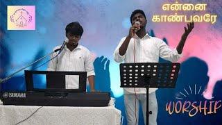 Ennai Kaanbavarae || என்னை காண்பவரே  || Tamil Christian Song ||