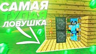  САМАЯ ТУПАЯ ЛОВУШКА ДЛЯ ГРИФА  - Грифер Шоу в Майнкрафт