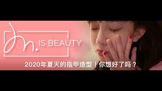 MBeaute 魅學 | 2020盛夏美甲款式