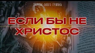 ТВОРЕНИЕ ОДНОГО ГРЕШНИКА - Если бы не Христос