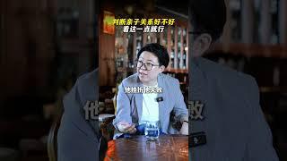 判断亲子关系好不好看这一点就行#关系 #孩子 #父母 #感悟 #亲子关系