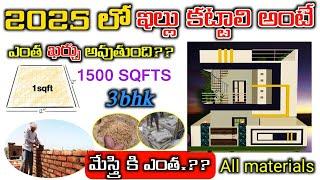 Construct Your House in Low Budget 2025 // 1500 Sqft House Budget, 3BHK Total Cost Estimation