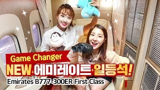 에미레이트 New 퍼스트클래스 B777-300ER '게임체인저' (두바이-몰디브) / Emirates B777-300ER First Class 'Game Changer'