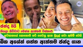 බික අශේන් ගත්ත ඇත්තම ඡන්ද ගාන.. 8යි නෙමේ - Ashen senarathne Exclusive votes