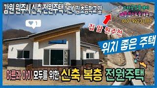 신축 복층 전원주택 매물, 어린이집과 초등학교가 집 옆에! 원주천 물도 많아요~소형 주말주택 세컨하우스 매매 2억7천만원 : 원주스타 Newly built home sales.