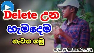 How to recover deleted photos and videos sinhala | recovery sinhala 