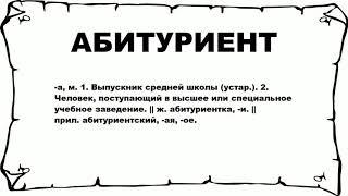 АБИТУРИЕНТ - что это такое? значение и описание